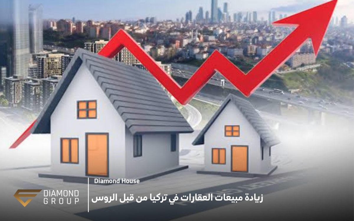 زيادة مبيعات العقارات في تركيا من قبل الروس 2023